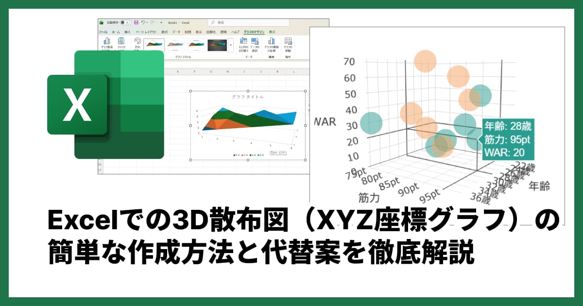 Excelで3D散布図(XYZ座標グラフ)は作れる?簡単な作成方法と代替案を徹底解説